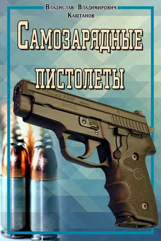 Владислав Каштанов, Самозарядные пистолеты