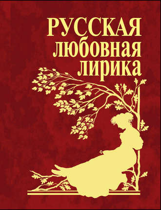 Сборник, Русская любовная лирика
