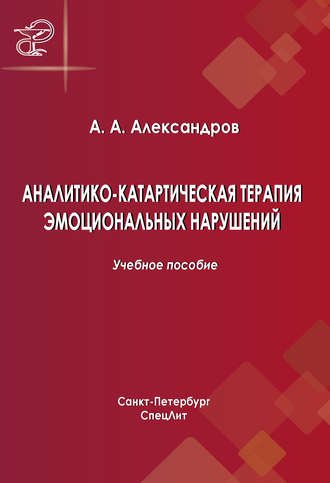 Артур Александров, Аналитико-катартическая терапия эмоциональных нарушений
