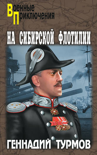 Геннадий Турмов, На Сибирской флотилии