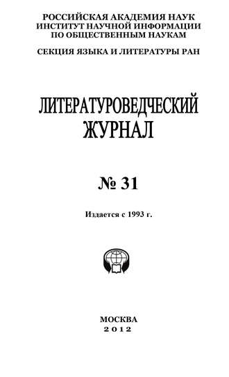 Александр Николюкин, Литературоведческий журнал № 31