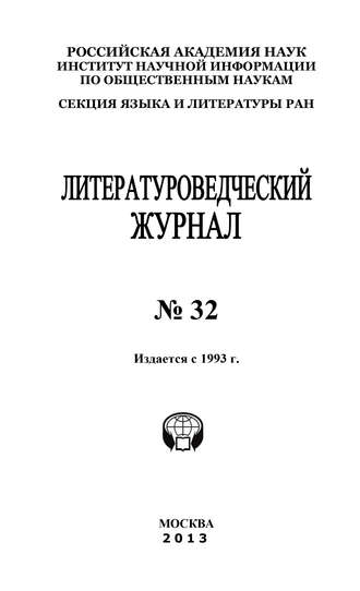 Александр Николюкин, Литературоведческий журнал № 32