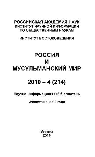 Валентина Сченснович, Россия и мусульманский мир № 4 / 2010