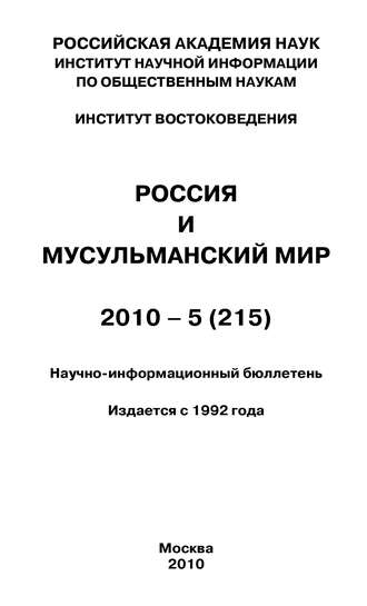 Валентина Сченснович, Россия и мусульманский мир № 5 / 2010