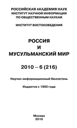 Валентина Сченснович, Россия и мусульманский мир № 6 / 2010