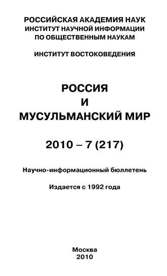 Валентина Сченснович, Россия и мусульманский мир № 7 / 2010