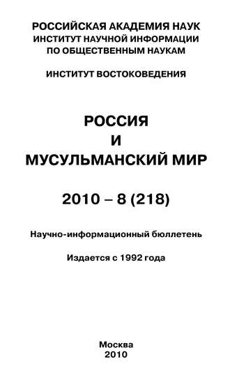 Валентина Сченснович, Россия и мусульманский мир № 8 / 2010
