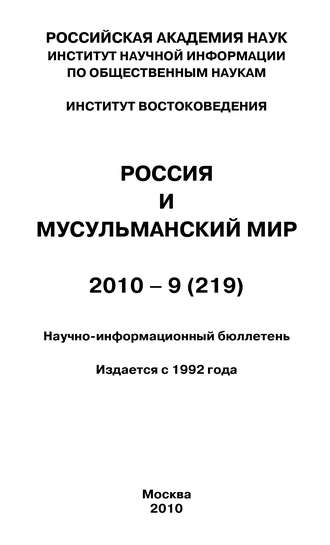 Валентина Сченснович, Россия и мусульманский мир № 9 / 2010