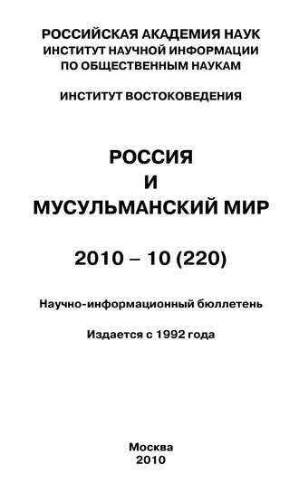 Валентина Сченснович, Россия и мусульманский мир № 10 / 2010