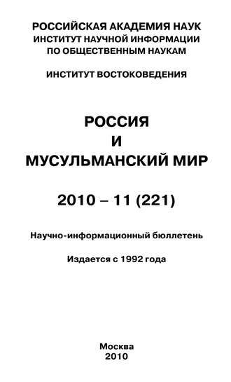 Валентина Сченснович, Россия и мусульманский мир № 11 / 2010