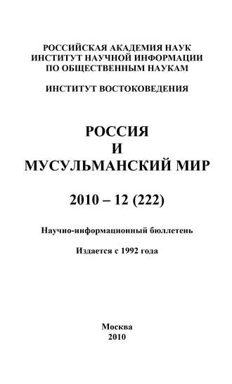 Валентина Сченснович, Россия и мусульманский мир № 12 / 2010