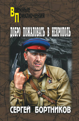 Сергей Бортников, Добро пожаловать в Некрополь