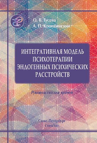 Александр Коцюбинский, Ольга Гусева, Интегративная модель психотерапии эндогенных психических расстройств