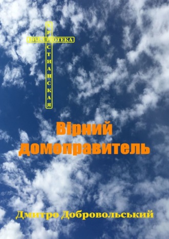 Дмитро Добровольський, Вірний домоправитель