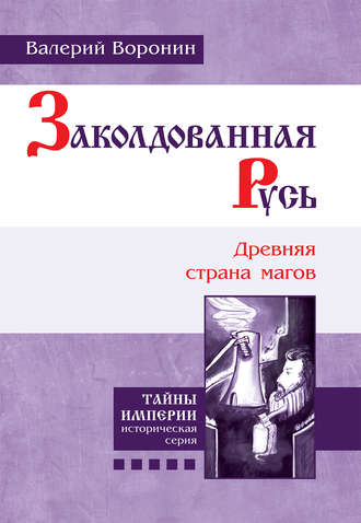 Валерий Воронин, Заколдованная Русь. Древняя страна магов