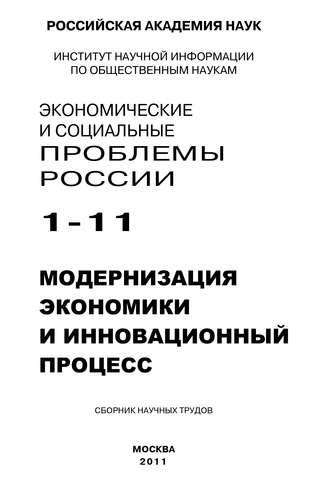Борис Ивановский, Экономические и социальные проблемы России № 1 / 2011
