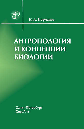 Николай Курчанов, Антропология и концепции биологии