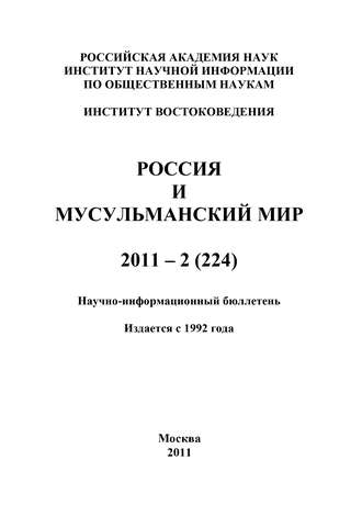 Валентина Сченснович, Россия и мусульманский мир № 2 / 2011