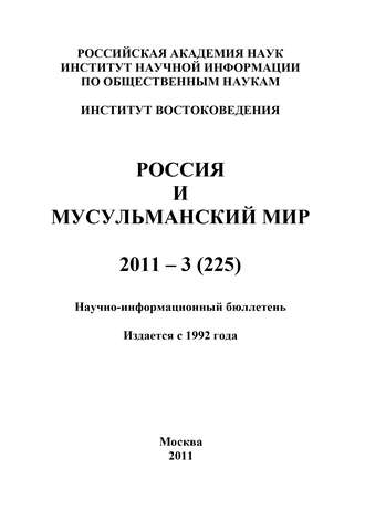 Валентина Сченснович, Россия и мусульманский мир № 3 / 2011