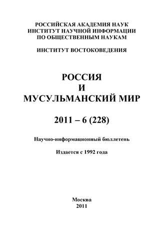 Валентина Сченснович, Россия и мусульманский мир № 6 / 2011