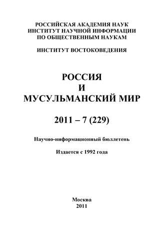 Валентина Сченснович, Россия и мусульманский мир № 7 / 2011