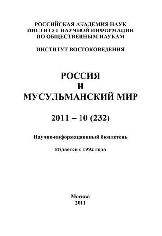 Валентина Сченснович, Россия и мусульманский мир № 10 / 2011