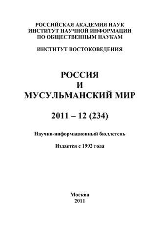 Валентина Сченснович, Россия и мусульманский мир № 12 / 2011