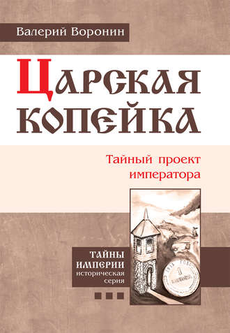 Валерий Воронин, Царская копейка. Тайный проект императора