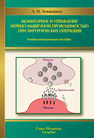 Анатолий Левшанков, Мониторинг и управление нервно-мышечной проводимостью при хирургических операциях