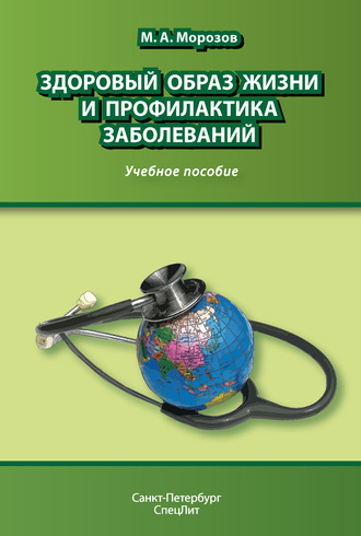 Михаил Морозов, Здоровый образ жизни и профилактика заболеваний. Учебное пособие