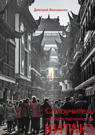 Дмитрий Финоженок, Самоучитель путешественника по Китаю