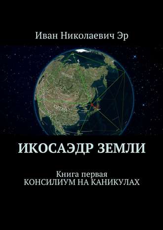 Иван Эр, Икосаэдр Земли. Книга первая. Консилиум на каникулах