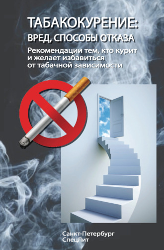 Коллектив авторов, Табакокурение. Вред, способы отказа. Рекомендации всем кто курит и желает избавиться о табачной зависимости