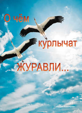 Антология, Николай Уваров, О чем курлычат журавли…