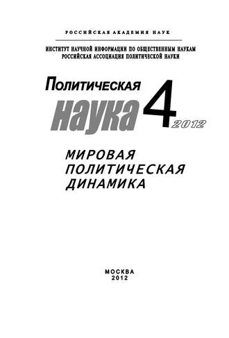 Иван Чихарев, Политическая наука № 4 / 2012 г. Мировая политическая динамика