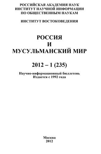 Валентина Сченснович, Россия и мусульманский мир № 1 / 2012