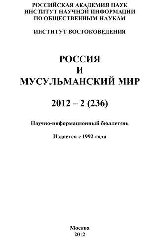 Валентина Сченснович, Россия и мусульманский мир № 2 / 2012
