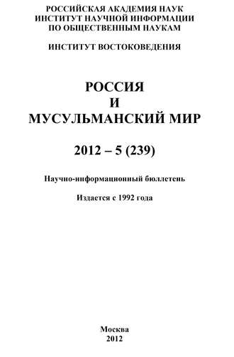 Валентина Сченснович, Россия и мусульманский мир № 5 / 2012