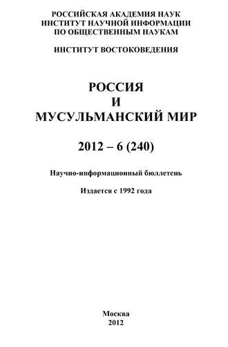 Валентина Сченснович, Россия и мусульманский мир № 6 / 2012