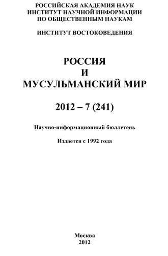 Валентина Сченснович, Россия и мусульманский мир № 7 / 2012