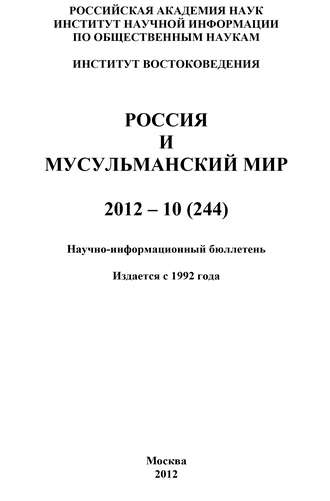 Валентина Сченснович, Россия и мусульманский мир № 10 / 2012