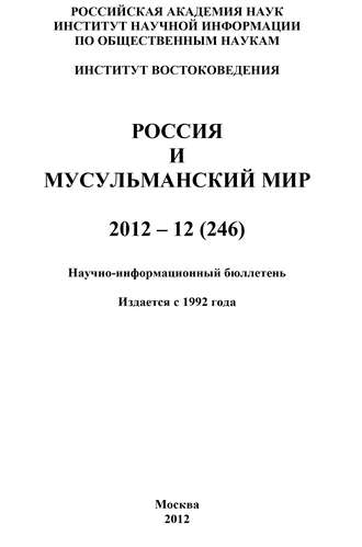 Валентина Сченснович, Россия и мусульманский мир № 12 / 2012