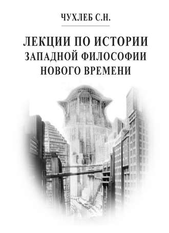 Сергей Чухлеб, Лекции по истории западной философии Нового времени