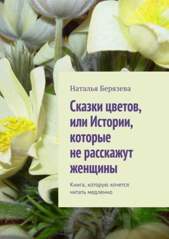 Наталья Берязева, Cказки цветов, или Истории, которые не расскажут женщины