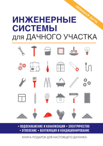 Евгений Колосов, Инженерное оборудование для дома и участка