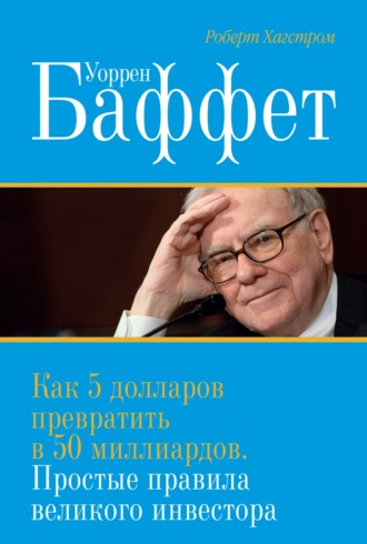 Роберт Хагстром, Уоррен Баффет. Как 5 долларов превратить в 50 миллиардов. Простые правила великого инвестора