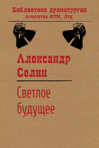 Александр Селин, Светлое будущее