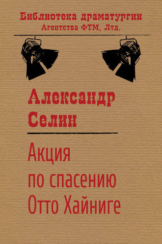 Александр Селин, Акция по спасению известного адвоката Отто Хайниге