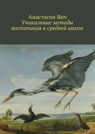 Анастасия Янч, Уникальные методы воспитания в средней школе