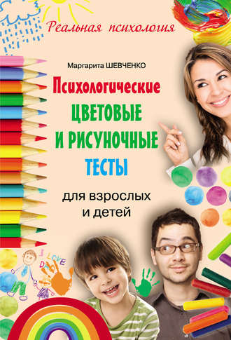 Маргарита Шевченко, Психологические цветовые и рисуночные тесты для взрослых и детей